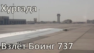 Хургада, взлёт Боинг 737. Рейс Хургада - Киев (Борисполь) ✈ Takeoff Boeing 737, Hurghada - Kiev