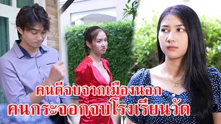 หนังสั้น คนดีจบจากเมืองนอก คนกระจอกจบโรงเรียนวัด!! | CVM Film