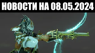 Warframe | Новости 📣 | Затычка аугмента БРОНКО, методы ПОЛУЧЕНИЯ Прайм оружия и уход ПАСХИ 🐰