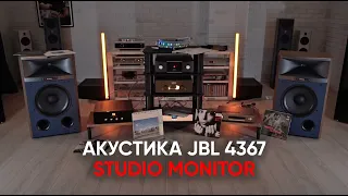 Акустика несбыточной мечты: JBL 4367 Studio Monitor