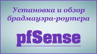 Установка и обзор брандмауэра-роутера pfSense