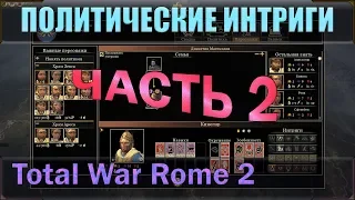 Обновленные интриги (политическая система ч.2) в игре Total War: Rome 2. Четко, понятно и по делу!