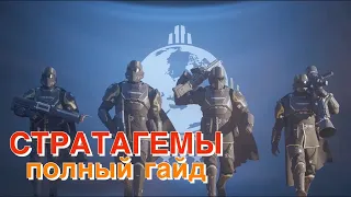 ЛУЧШИЕ И ХУДШИЕ СТРАТАГЕМЫ! Прокачка модулей корабля. Полный гайд. [Helldivers 2]