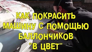 S06E06 Как покрасить машину с помощью баллончиков "в цвет" [BMIRussian]