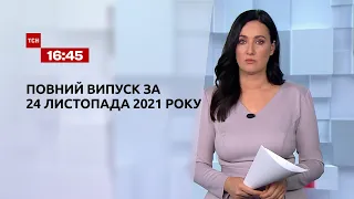 Новости Украины и мира | Выпуск ТСН. 16:45 за 24 ноября 2021 года