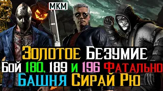 Золотое Безумие Бой 180, 189, 196 Башня Сирай Рю Фатально МКМ