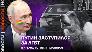Итоги дня | Путин заступился за ЛГБТ | В Кремле готовят переворот