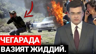 СРОЧНО КЎРИНГ. ЧЕГАРАДА ВАЗИЯТ ЖИДДИЙ.