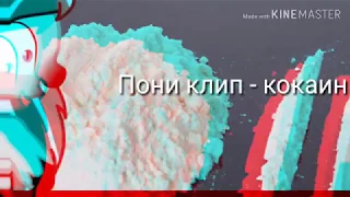 Пони клип - кокаин