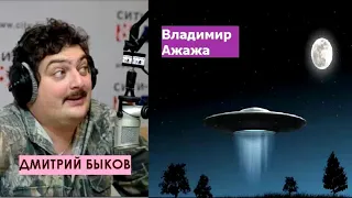 Дмитрий Быков / Владимир Ажажа (уфолог). НЛО, пришельцы, вселенная