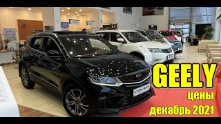 GEELY (ДЖИЛИ). Цены декабрь 2021.