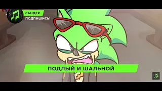 Песня Клип про СКОРДЖА - САНДЕР (prod. Сандер) | SONIC ПЧЕЛОВОД КАДИЛЛАК ПАРОДИЯ