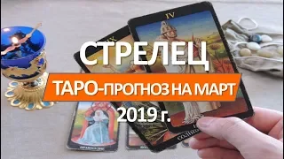 🔴 СТРЕЛЕЦ 🔴 ТАРО   ПРОГНОЗ   НА МАРТ  2019 г от СЕРГЕЙ  МАГиЯ