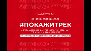 #1 Конкурс ПокажиТрек Waveforum. Эксперты: Илья Лукашев, Андрей Рыжков, Зоя Скобельцына.