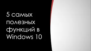 5 самых полезных функций Windows 10