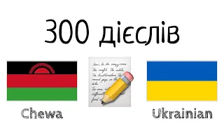 300 дієслів + Читання і слухання: - Чева + Українська