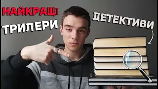 НАЙКРАЩІ ПРОЧИТАНІ ТРИЛЕРИ ТА ДЕТЕКТИВИ🕵📚 || ПІДБІРКА ГОСТРОСЮЖЕТНОЇ ЛІТЕРАТУРИ