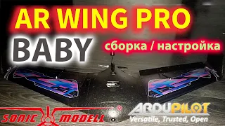 НОВЫЙ Baby AR Wing PRO. СБОРКА / НАСТРОЙКА.