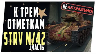 Strv  M/42 ➤ К трем отметкам ➤ 1 часть ➤ Мир танков
