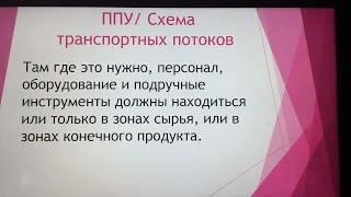 ХАССП. Лекция 4. Безопасность пищевой продукции.Программа предварительных условий и их роль.Часть 1.