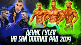 San Marino Pro 2019 | Денис Гусев