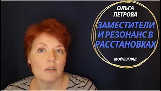 Заместители и резонанс в расстановках. Расстановки онлайн. Ольга Петрова