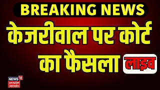 PMLA Court Verdict on Arvind Kejriwal Live: केजरीवाल पर कोर्ट का फैसला | ED Arrested Kejriwal