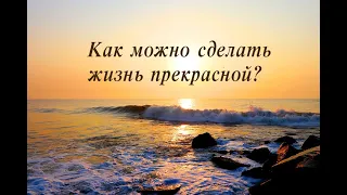 "КАК МОЖНО СДЕЛАТЬ ЖИЗНЬ ПРЕКРАСНОЙ?" стихи Анастасия Одесса