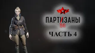 Partisans 1941 (Партизаны 1941) ➤ Прохождение #4 ➤ Белозерова