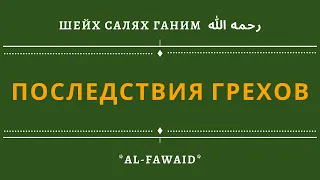 Последствия грехов | Шейх Салях Ганим رحمه الله