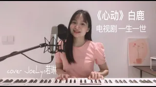 OST Chinese Drama【Heart Beats - Bai Lu】Forever and Ever | Cover by JoeLyn 若琳 #acousticcover #ost