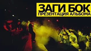 HIP HOP SHOW презентация: ЗАГИ БОК - Проклятие негритёнка с папироской EP