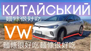 НІХАО! ЕЛЕКТРИЧНИЙ Volkswagen ID4 | Мрія сім‘янина чи китайський дрек?