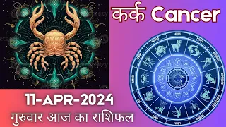 Cancer Kark Rashi 11 April 2024|कर्क राशि 11 अप्रैल गुरुवार |Aaj Ka Kark Rashifal