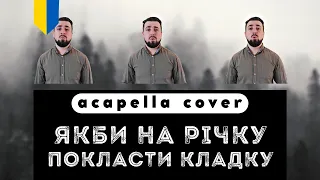🇺🇦  Якби на річку покласти кладку | Ukrainian folk song ACAPELLA COVER