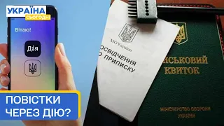 «Дія: Повістки»!? Міноборони запроваджує електронний військовий квиток