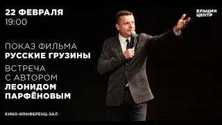 «Русские грузины». Встреча с автором Леонидом Парфёновым