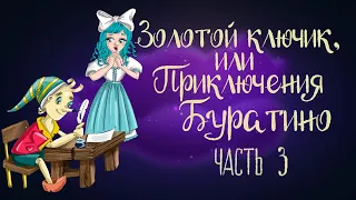 Сказка Алексея Толстого "Золотой ключик, или Приключения Буратино". Часть 3 | Аудиосказка 0+