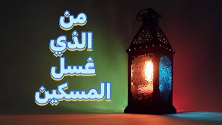 | 128 | مسلمي الجن يغسلون الرجل الميت | قصص مرعبه شويه