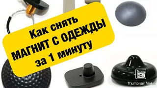 Как снять магнит с одежды за 1 минуту СМОТРИМ ! How to remove a magnet from clothes