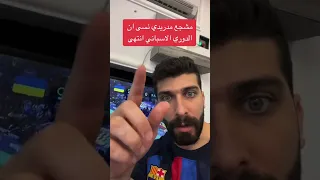 فرحة كبيرة على خسارة برشلونة رغم نهاية الدوري والتتويج بعد قليل #برشلونة #بلال_الحداد