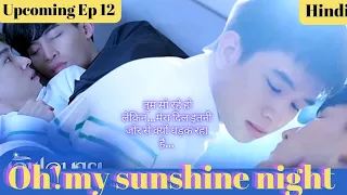 Oh! my sunshine night😜Episode-12 preview in Hindi (2022thaiblseries)#ohmysunshinenight💞#bl#boyslove💗