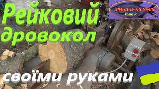 Рейковий дровокол # Своїми руками #РибачуЯкУмію