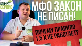 Долги по микрозаймам. Почему правило максимальной суммы переплаты в 150% не работает?