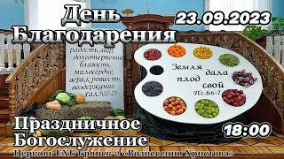 Праздник Жатвы! Богослужение  в 18:00 I 23.09.2023