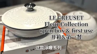 Le Creust 浮雕 2QT铸铁锅开箱 & 测评