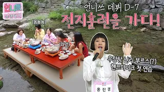 [언니들의 슬램덩크 시즌1][ep.15-1] 언니쓰 데뷔 D-7 전지훈련을 가다! 놀러온 줄 알았는데 갑자기 연습을 하라고요..?😨  첫 핸드마이크에 단체로 고장난 언니들🎤