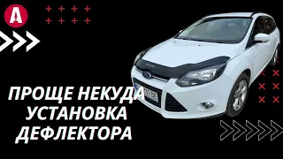 Простая инструкция-установка дефлектора для Ford Focus 2011+