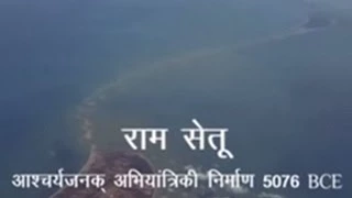 Rama Setu - An Engineering Marvel of 5076 BCE (Hindi)