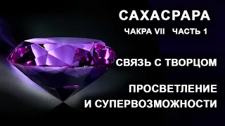 Сахасрара. Чакра VII. Часть 1. Связь с Творцом. Просветление и супервозможности. Лаборатория Гипноза